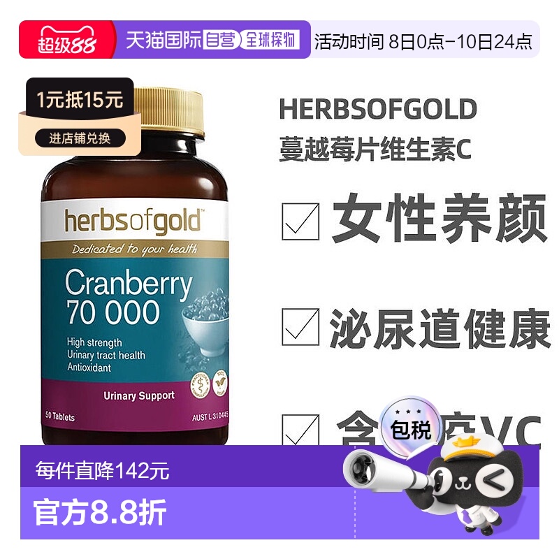 澳大利亚直邮HerbsofGold和丽康女性蔓越莓胶囊高浓维生素c 50片