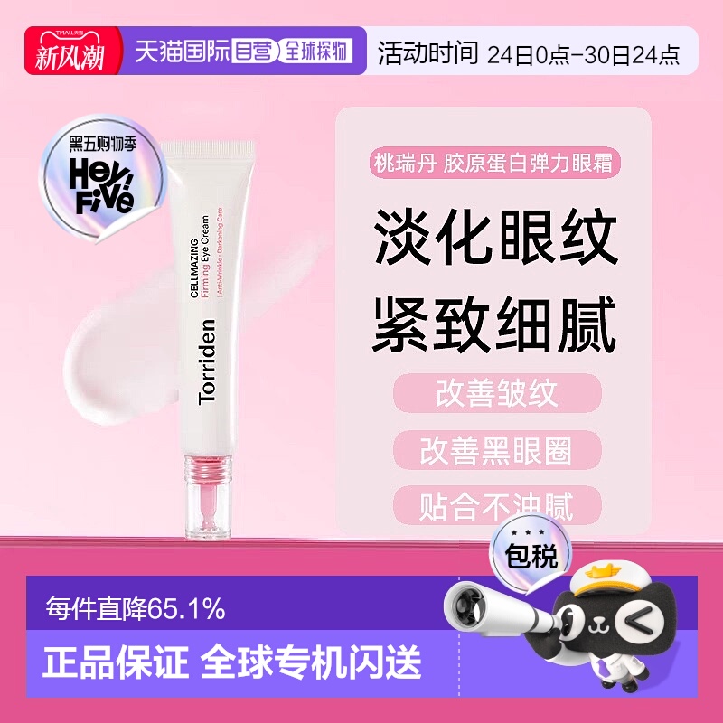 韩国TORRIDEN桃瑞丹胶原蛋白弹力眼霜淡化眼纹30ml正品