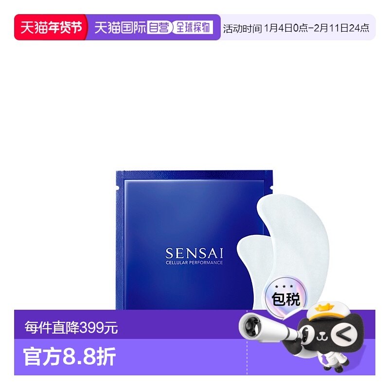 Sensai丝光溢彩眼膜眼部补水保湿滋润含小石丸蚕丝提取物提拉甘草