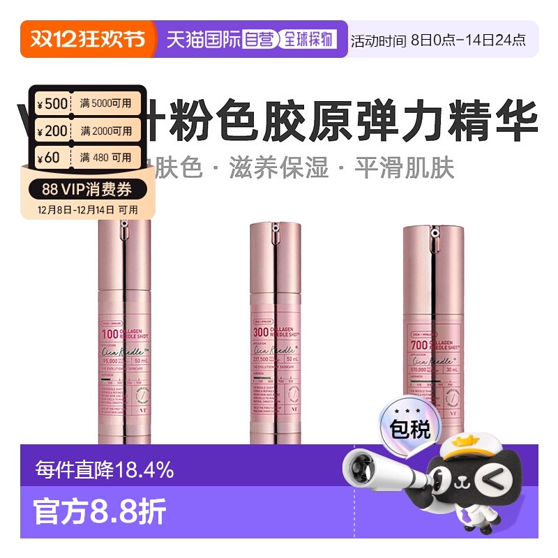 韩国直邮VT COSMETICS 微针粉色胶原弹力精华 700针 300针 100针
