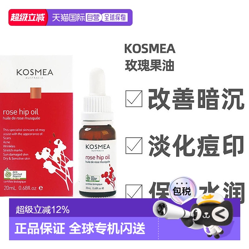 澳大利亚直邮Kosmea玫瑰果油精华液小金瓶淡化痘印焕白肤色2正品