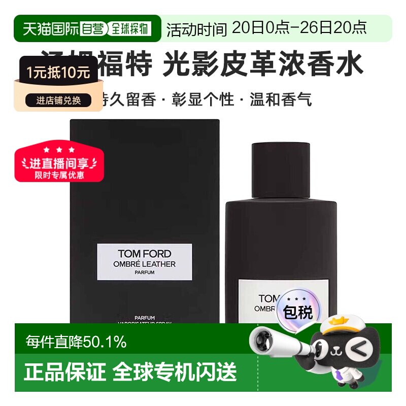 欧洲直邮Tom&nbsp;Ford&nbsp;汤姆福特光影皮革香水&nbsp;香精版50/100ml正品