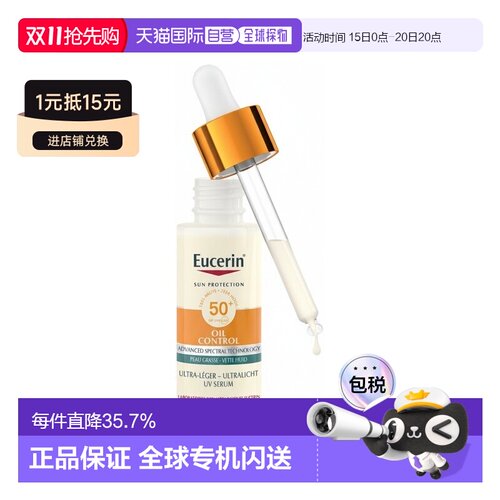 欧洲直邮Eucerin优色林防晒控油精华液超轻盈 SPF50+ 30ml 正品
