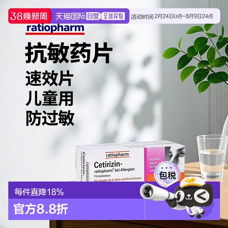 欧洲直邮德国药房ratiopharm快速抗敏片 花粉过敏症鼻炎荨麻疹7粒