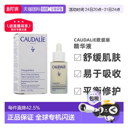 欧洲直邮CAUDALIE欧缇丽臻美亮白精华液30ML深层滋养淡斑告白正品