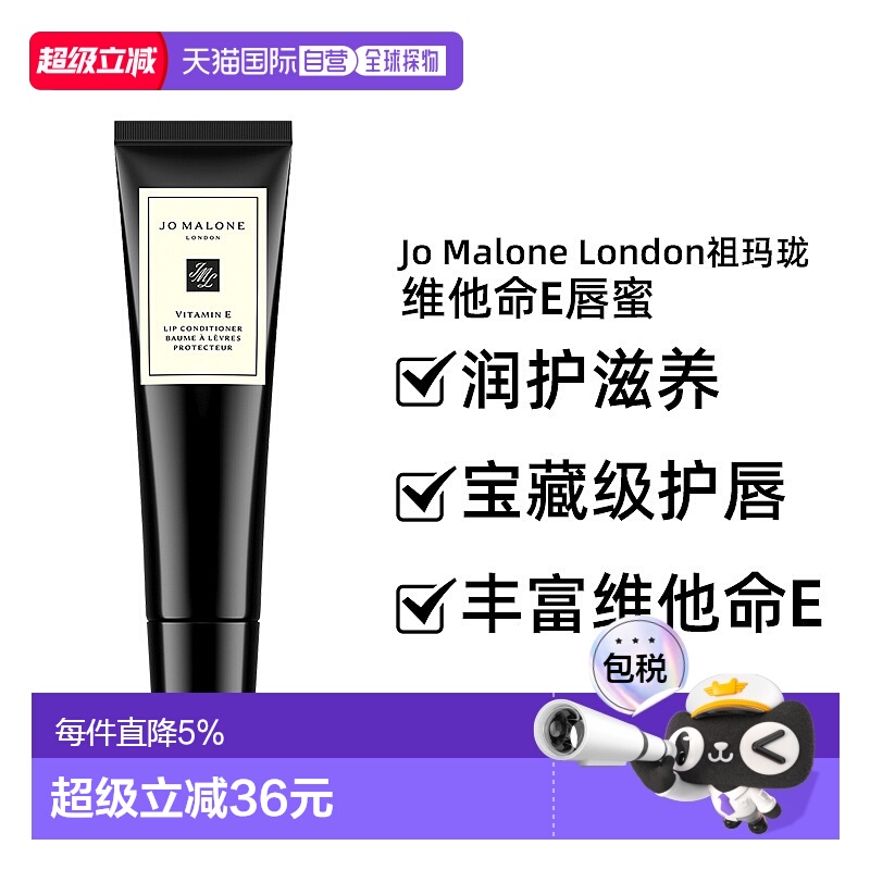 香港直邮祖马龙（JO MALONE）维他命E唇部护理15ML正品保湿唇膏