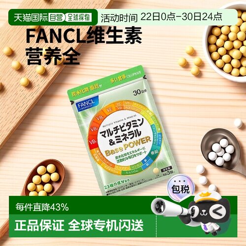 日本直邮FANCL 芳珂 多种维生素矿物质营养素 Base POWER 30日分