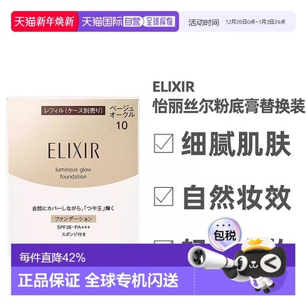 日潮跑腿资生堂ELIXIR怡丽丝尔优悦活颜光颜粉底膏自然替换芯10g