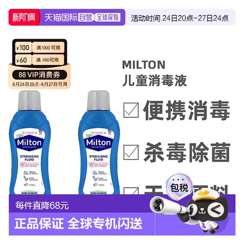 欧洲直邮MILTON妙儿康消毒液婴幼儿专用宝宝玩具奶嘴消毒桌正品