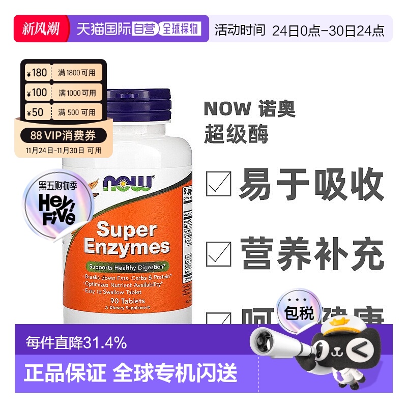 香港直发Now诺奥内含级酶促进消化功能健康90片最佳保健品片剂