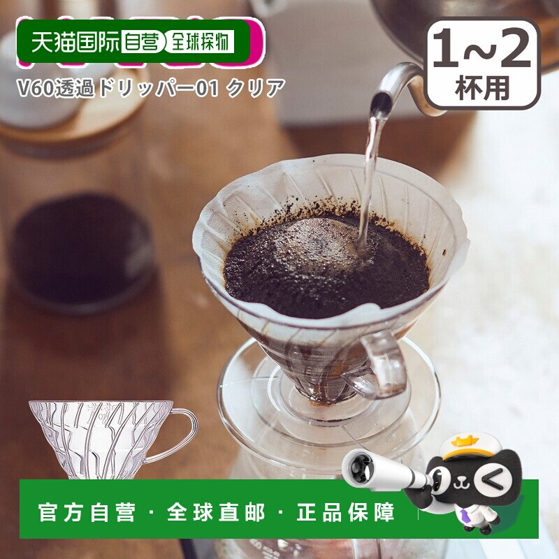 日本直邮HARIO V60 透明滤杯 01 透明 VDR-01-T 1-2杯用 咖啡滤杯图片