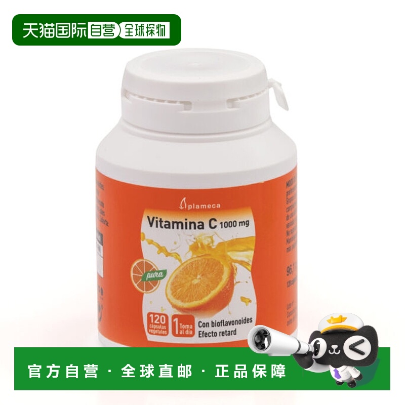西班牙直邮西班牙plameca维生素C橙子富含生物黄酮皮肤焕白120粒2