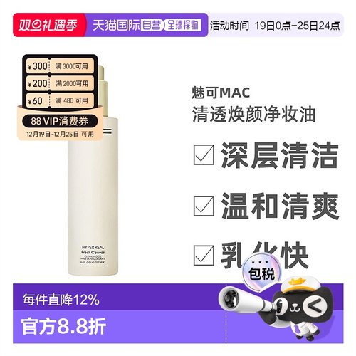 香港直邮MAC魅可清透焕颜净妆油深层清洁温清爽和不刺激200ml正品