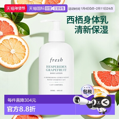 香港直邮Fresh馥蕾诗清新西柚身体乳300ml新款正品效期至26年10月