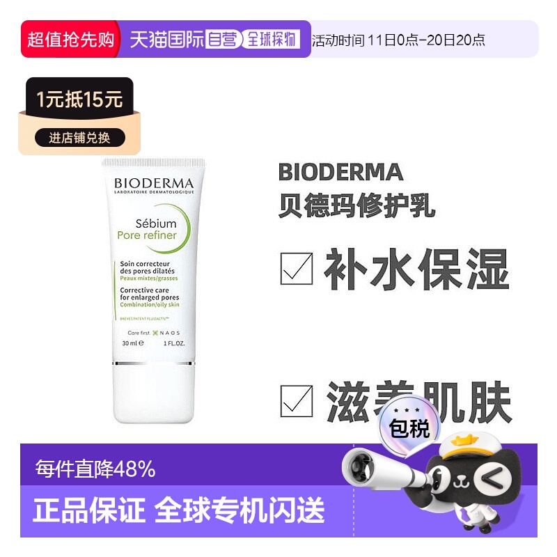 欧洲直邮Bioderma贝德玛净妍毛孔修护乳30ml法国滋润乳液正品