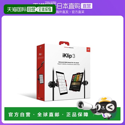 日本直邮IK Multimedia iKlip 3平板支架解放双手舒适追剧