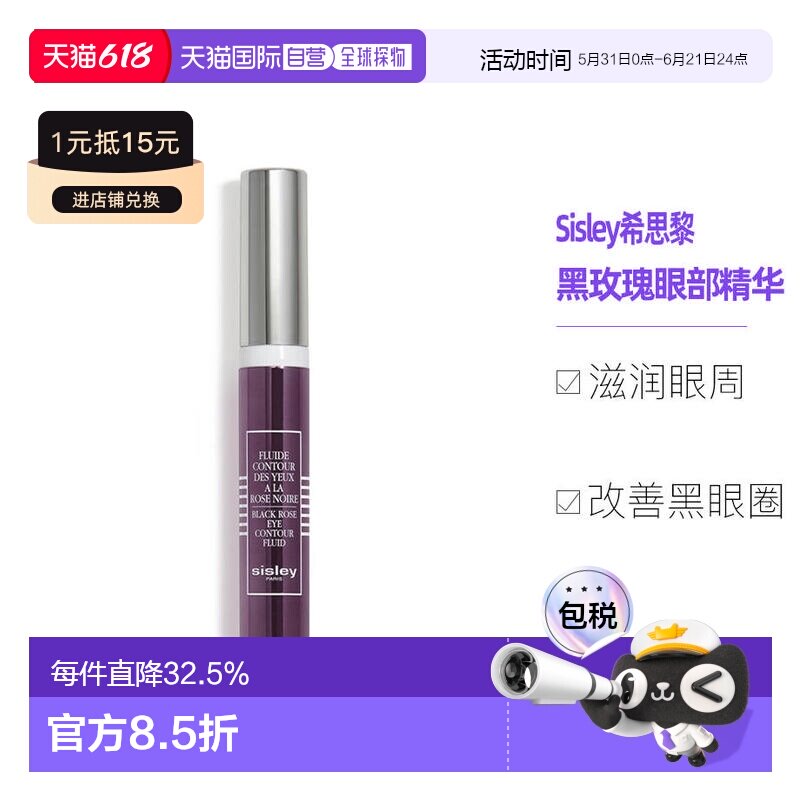 欧洲直邮Sisley希思黎黑玫瑰焕采精华眼霜14ml滋润肌肤保湿正品