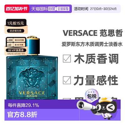 香港直邮Versace范思哲爱神爱罗斯东方木质调持久男士淡香水正品