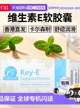 香港直发Carlson Labs卡尔森维生素e软胶囊舒缓栓剂润滑直肠24粒