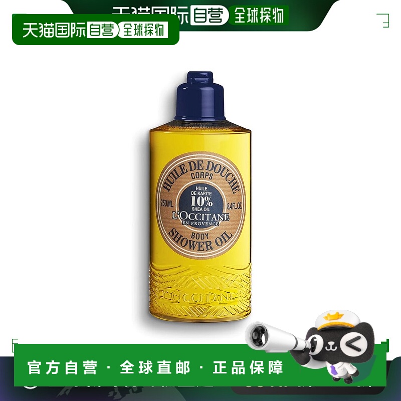 欧洲直邮l'occitane欧舒丹沐浴油乳木果沐浴露清新淡雅滋润250ml