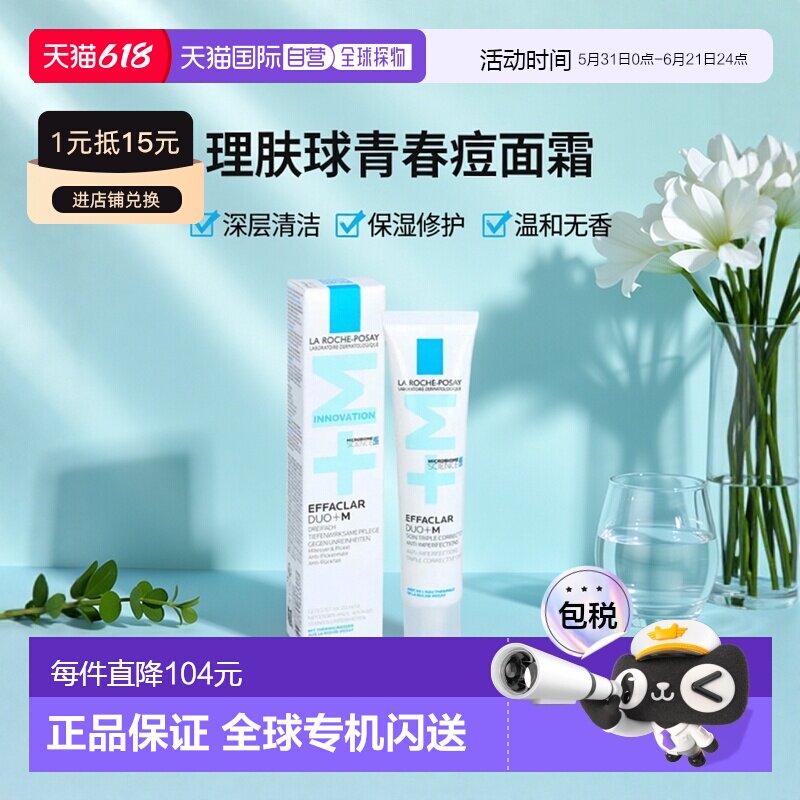 欧洲直邮LaRoche-Posay理肤泉DUO+青春痘粉刺通毛孔修复面霜40ml