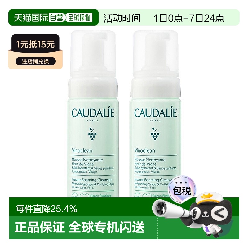 欧洲直邮Caudalie欧缇丽洁颜摩丝清爽保湿清洁肌肤150mlx2正品