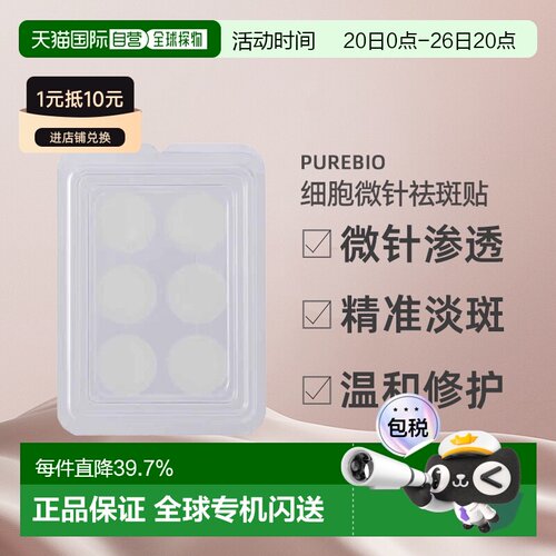 日潮跑腿PureBio花藏祛斑贴淡斑贴淡色素美白护肤养颜修护正品