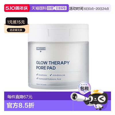 韩国直邮GLUTANEX 焕肤护理湿敷棉片 160ml/60片正品