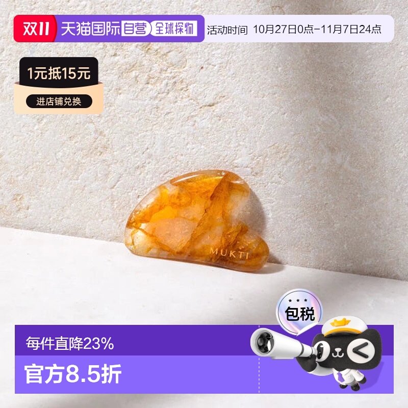 香港直邮MUKTI ORGANICS黄水晶 刮痧板正品化妆