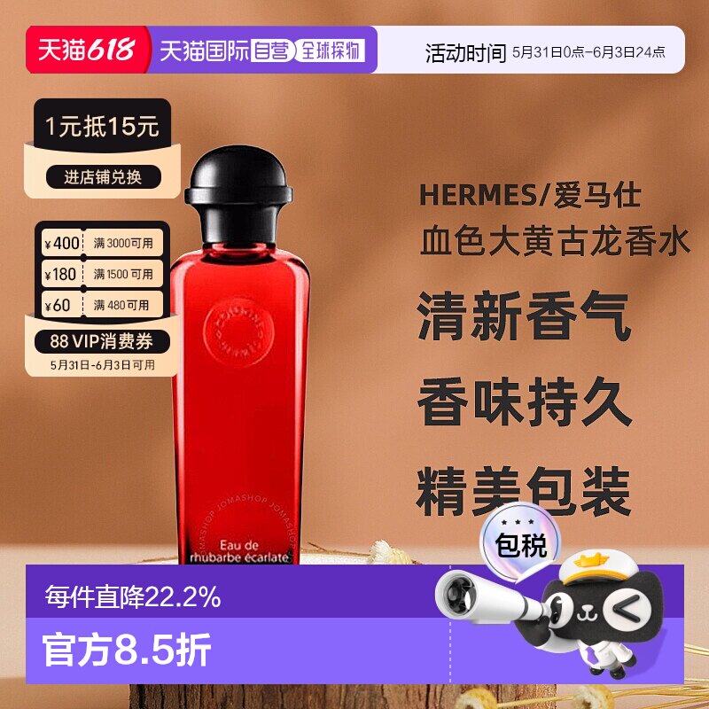 香港直邮HERMES爱马仕血色大黄绯红火参古龙香水果香调100ml正品