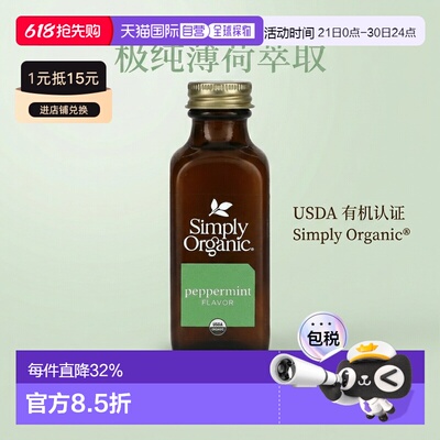 香港直发Simply Organic食用薄荷油清爽香气天然原料健康59ml