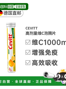 欧洲直邮德国Cevitt高剂量VC维生素C1000泡腾片无乳糖柠檬味20粒