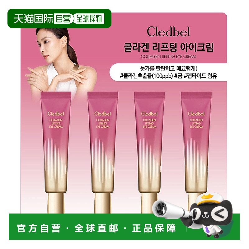 韩国直邮Cledbel嘉贝儿眼霜胶原蛋白淡化黑眼圈细纹滋润补水弹力