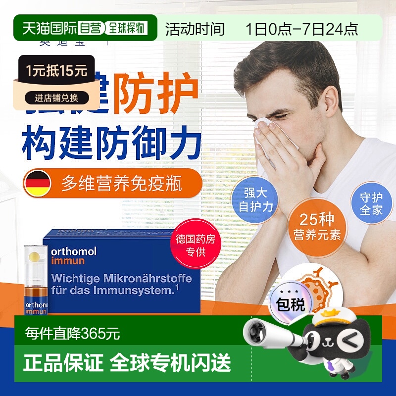 欧洲直邮orthomol奥适宝immun免疫瓶复合维生素矿物质口服液新款