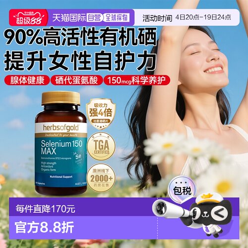 香港直邮herbsofgold和丽康有机富硒女性免疫力蛋白片60粒