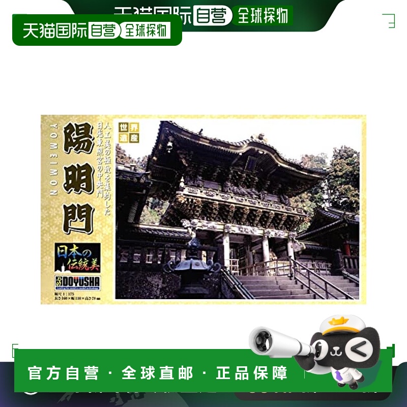 【日本直邮】DOYUSHA童友社 1/175 日本传统美 阳明门 模型 JD-14