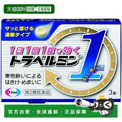 日本直邮Eisai成人晕车药3粒