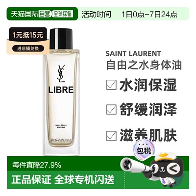 欧洲直邮YSL圣罗兰自由之水身体油水润舒缓润泽滋养肌肤150ml正品
