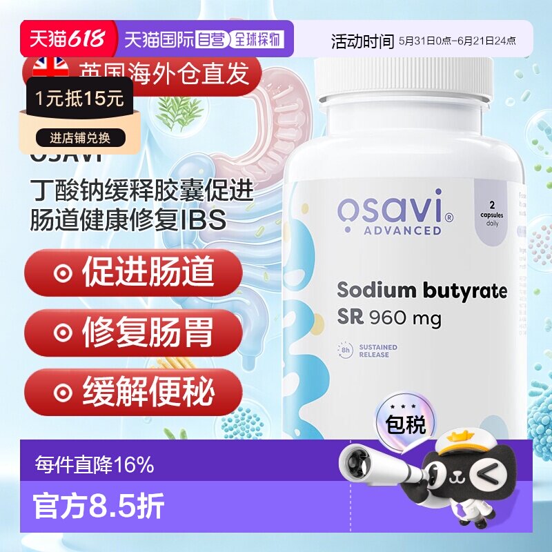 欧洲直邮osavi丁酸钠缓释胶囊促进肠道健康修复IBS便秘腹胀丁酸盐