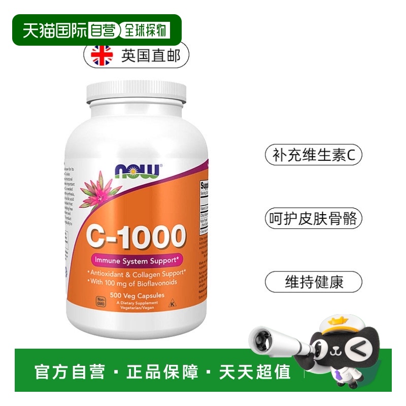 欧洲直邮NOW Foods C-1000维生素C生物类黄酮抗氧免疫支持提亮