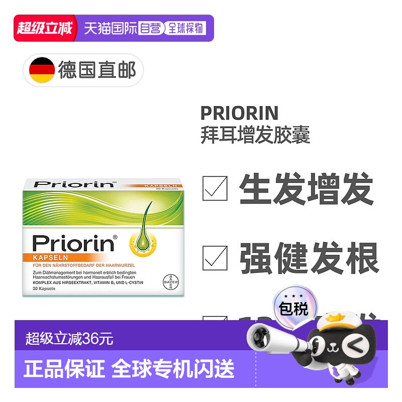 欧洲直邮德国药房Priorin拜耳脱发生发胶囊30粒掉发固发养发护发