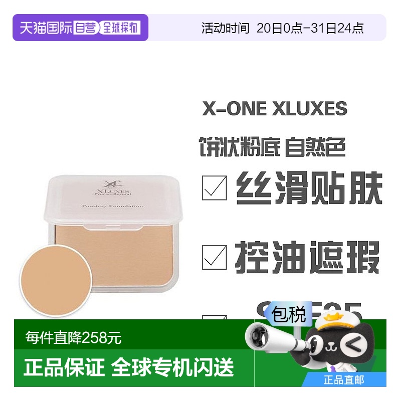 日本直郵X-ONE XLUXES粉餅《餅狀粉底》自然色SPF35 PA+++正品