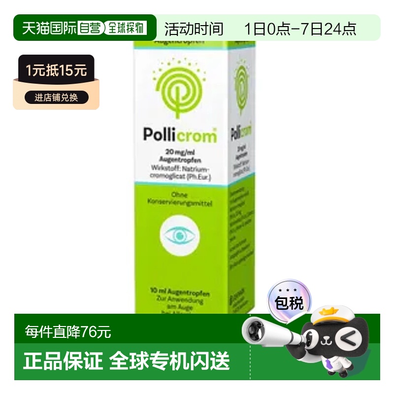 欧洲直邮德国Pollicrom过敏性结膜炎眼药水10ml眼睛痒红肿滴眼液