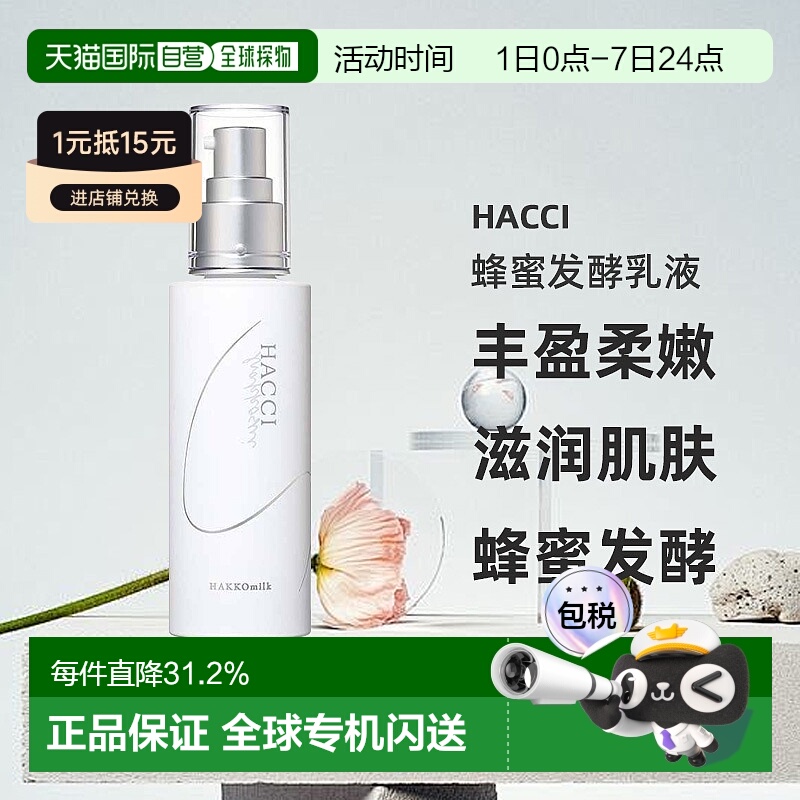 日本直邮HACCI蜂蜜发酵护肤系列蜂蜜发酵乳液80ml焕亮补水正品