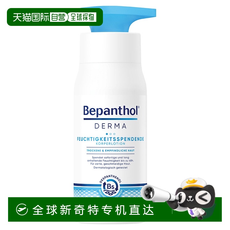 欧洲直邮德国药房Bepanthol拜耳贝乐欣B5多效医用修复身体乳400ml