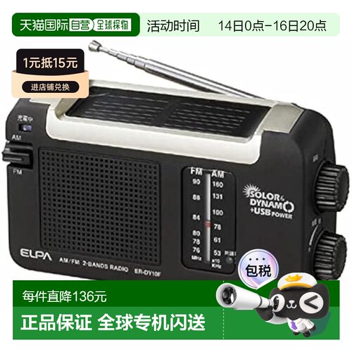 【日本直邮】ELPA朝日电器太阳能DYNAM收音机 户外充电 ER-DY10F