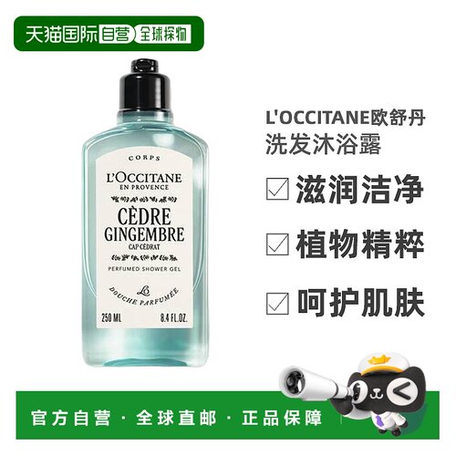 L'occitane/欧舒丹男士魅力绅士洗发沐浴露250ml/瓶正品