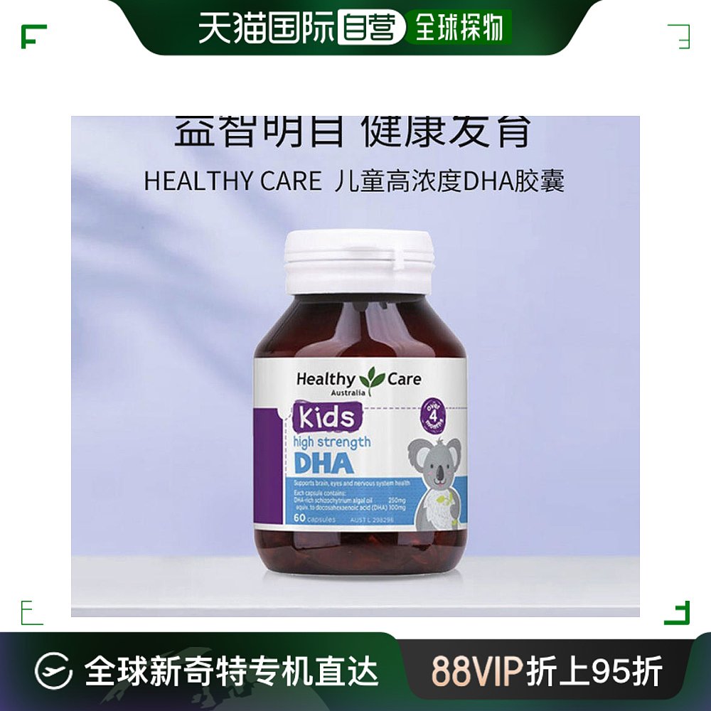 澳大利亚直邮Healthy Care儿童高浓度DHA鱼油胶囊营养健康60粒 保健食品/膳食营养补充食品 DHA/EPA/DPA 原图主图