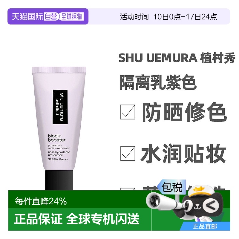 香港直邮Shu-uemura植村秀隔离乳妆前乳自然修饰水润贴妆紫色30ml