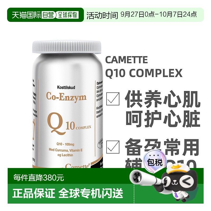 欧洲直邮 丹麦凯麦特Camette 辅酶Q10comple120粒/瓶x新款